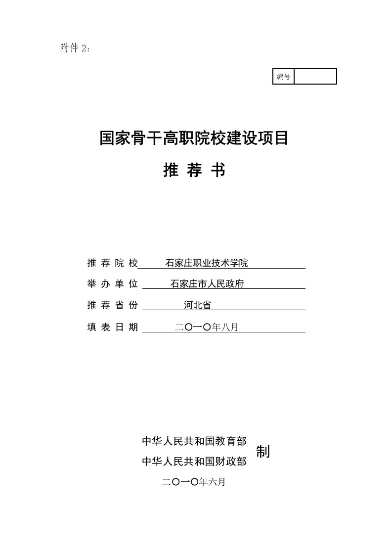 石家庄职业技术学院国家骨干高职院校建设项目推荐书