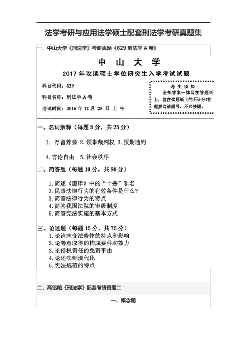 法学考研与应用法学硕士配套刑法学考研真题集