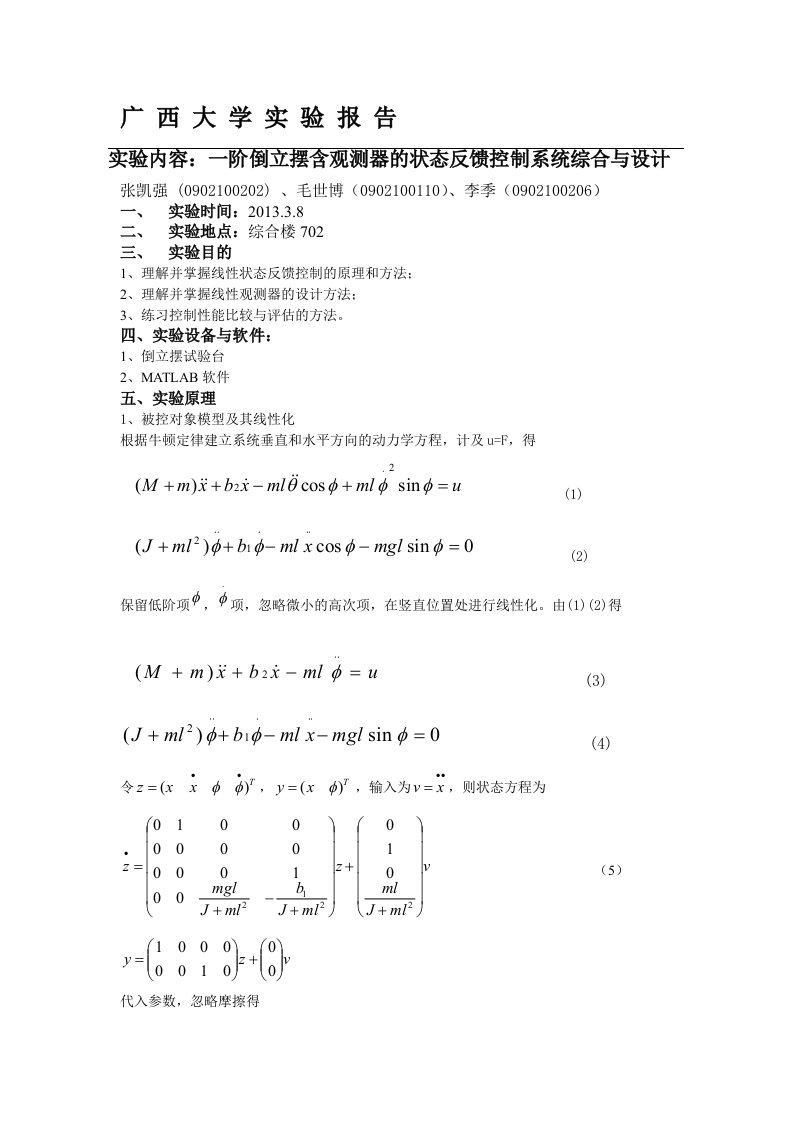 一阶倒立摆含观测器的状态反馈控制系统综合与设计