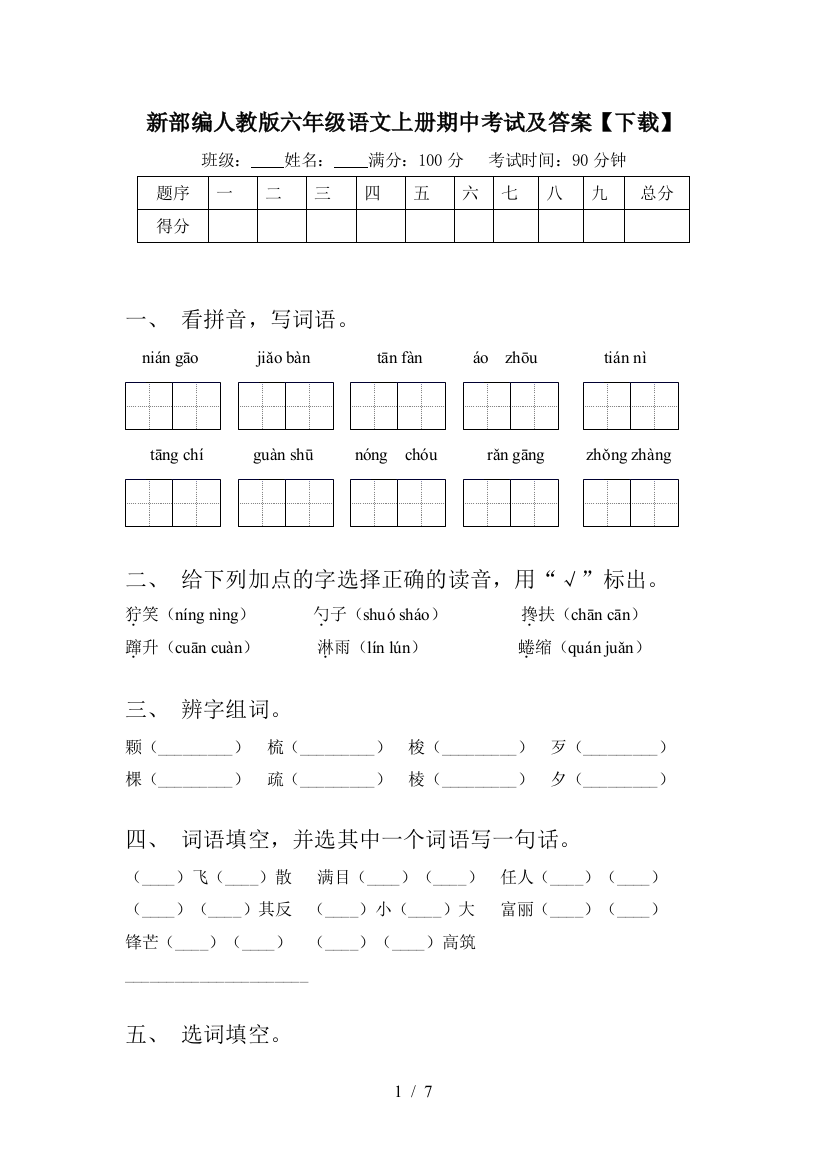 新部编人教版六年级语文上册期中考试及答案【下载】