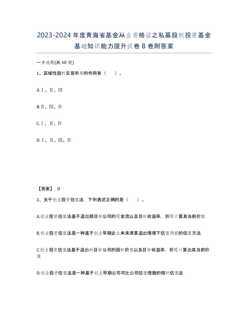 2023-2024年度青海省基金从业资格证之私募股权投资基金基础知识能力提升试卷B卷附答案