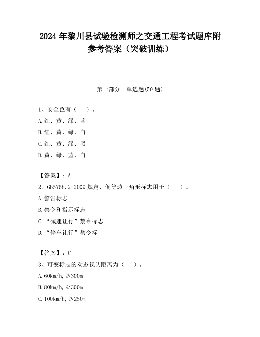 2024年黎川县试验检测师之交通工程考试题库附参考答案（突破训练）