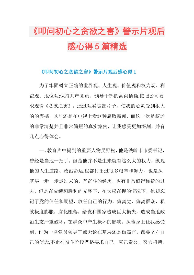 《叩问初心之贪欲之害》警示片观后感心得5篇精选