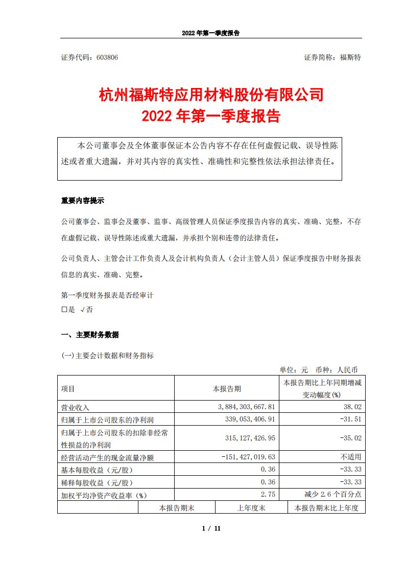 上交所-福斯特2022年第一季度报告-20220429