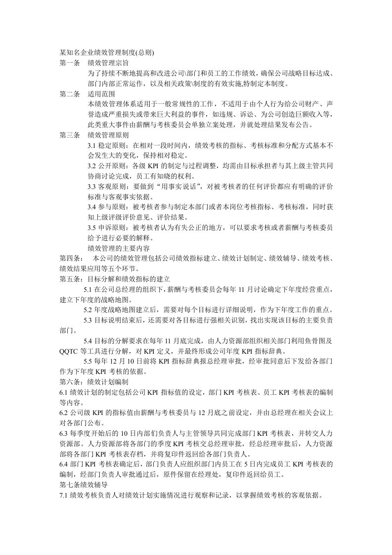 某知名企业绩效管理制度范文