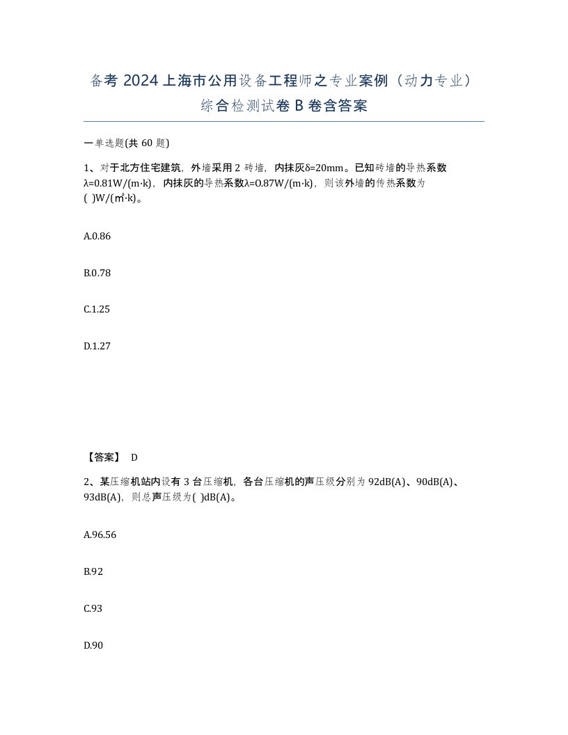 备考2024上海市公用设备工程师之专业案例动力专业综合检测试卷B卷含答案