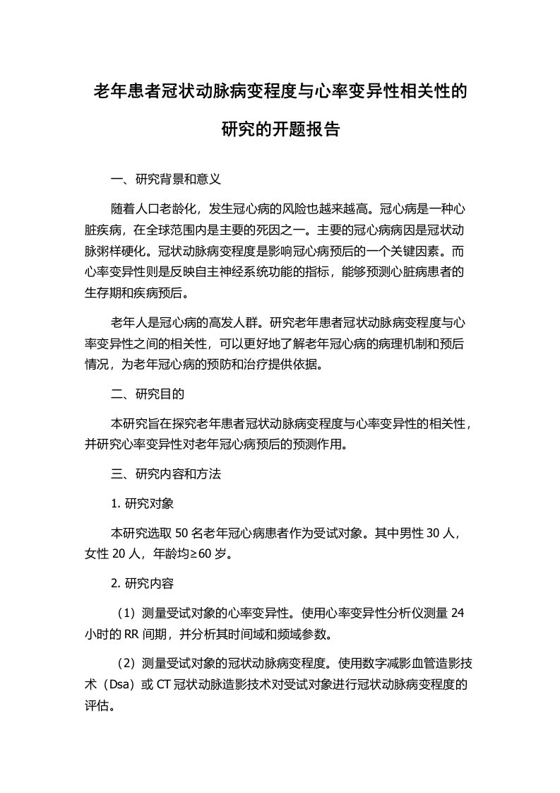 老年患者冠状动脉病变程度与心率变异性相关性的研究的开题报告