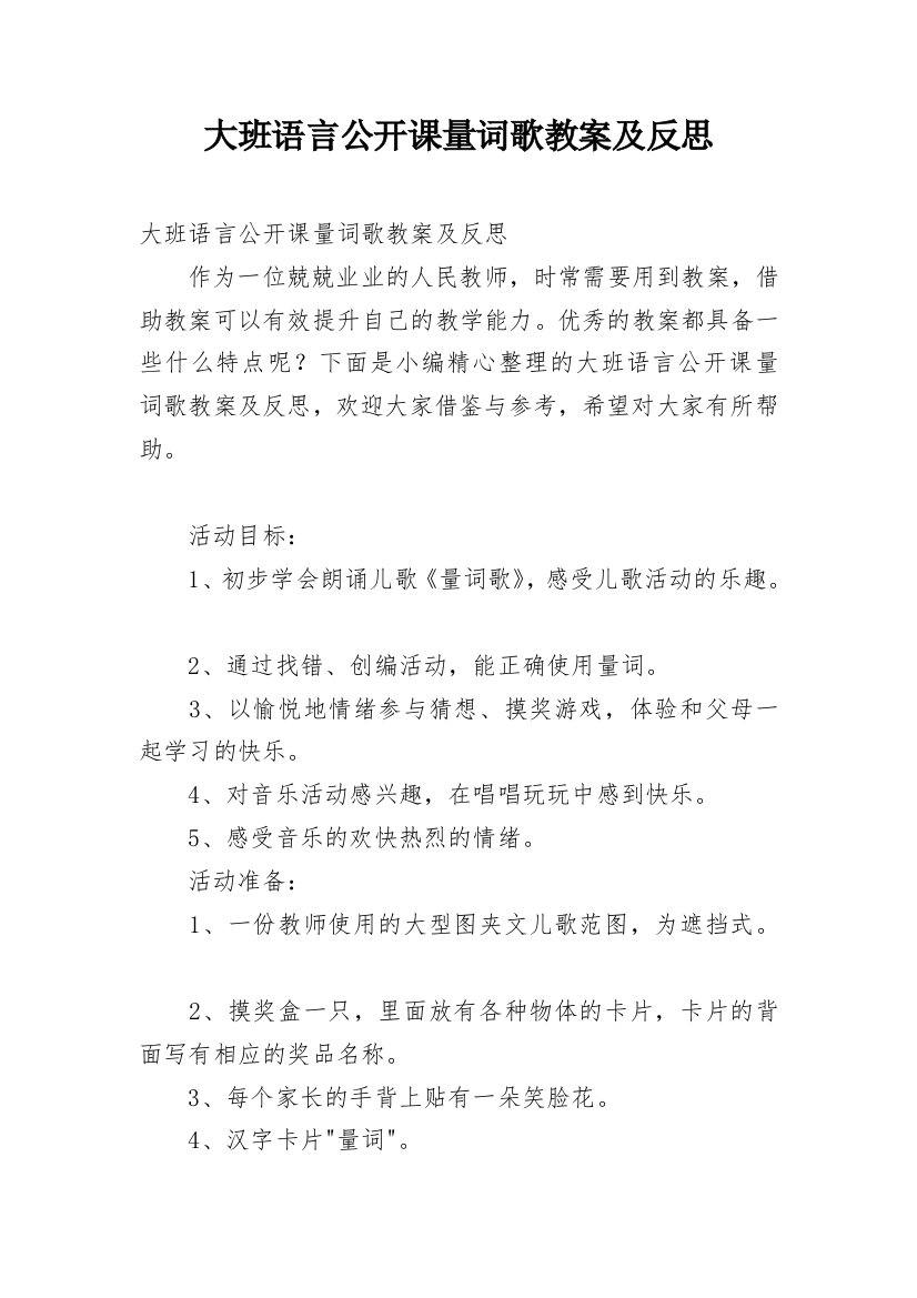 大班语言公开课量词歌教案及反思