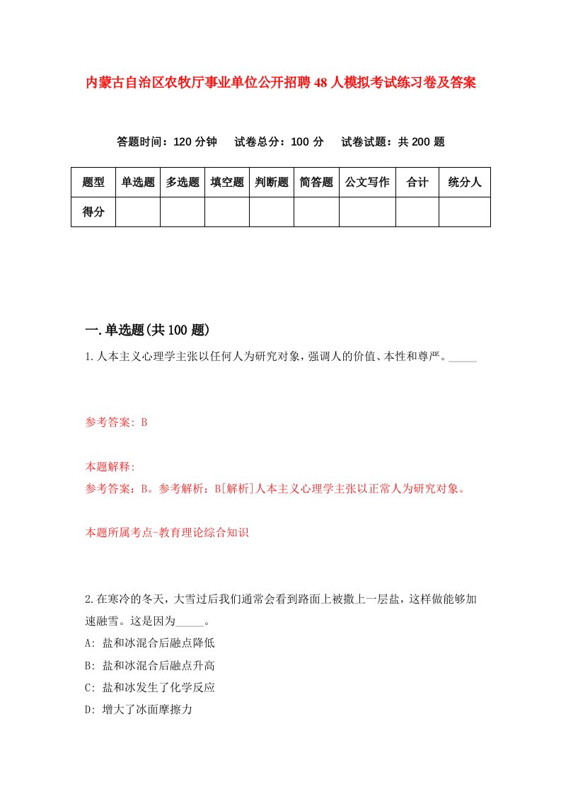 内蒙古自治区农牧厅事业单位公开招聘48人模拟考试练习卷及答案第8套