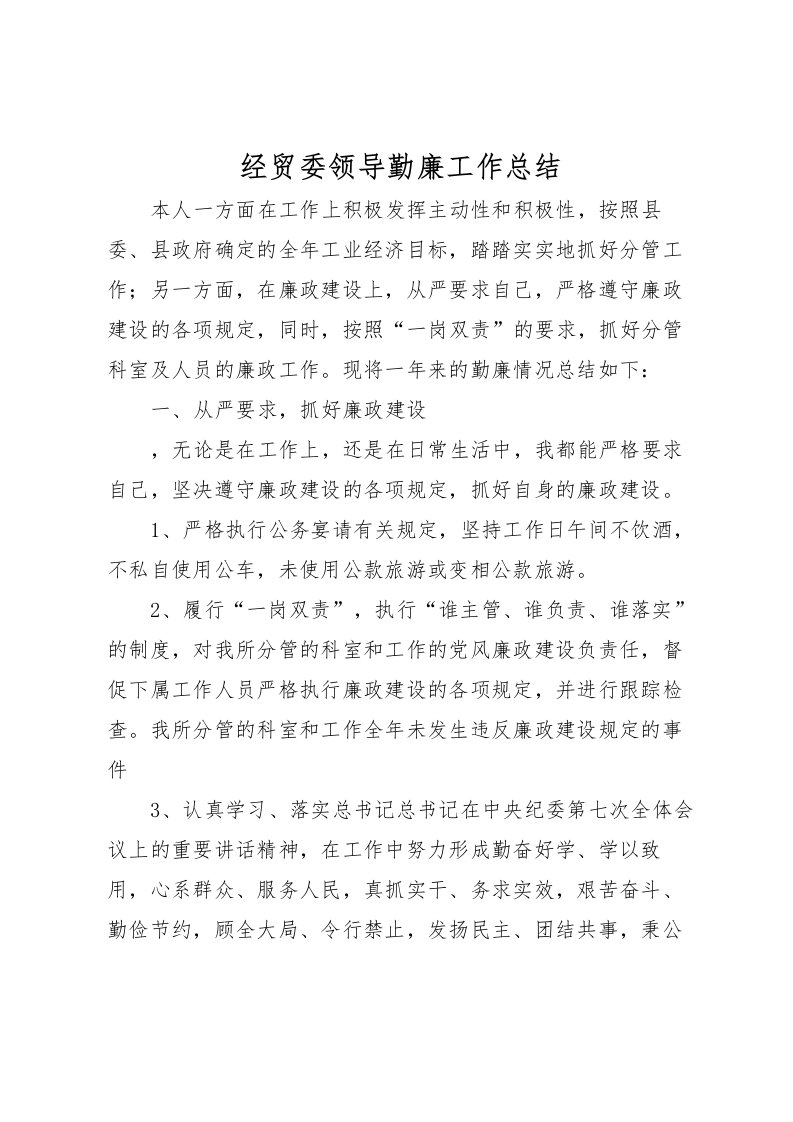 2022-经贸委领导勤廉工作总结