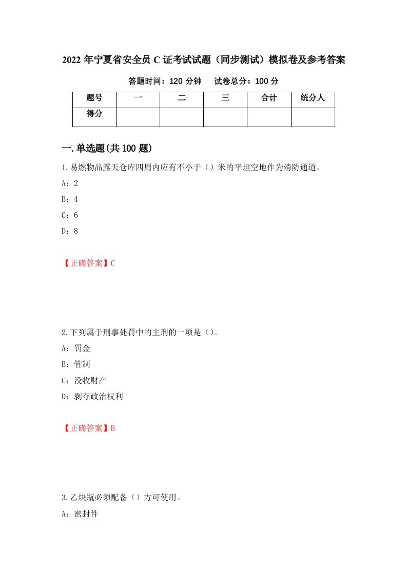 2022年宁夏省安全员C证考试试题同步测试模拟卷及参考答案第20期