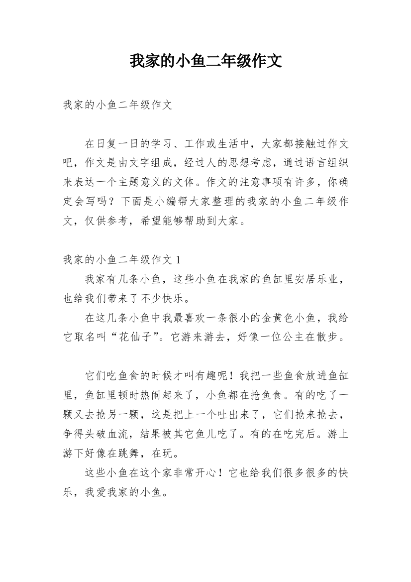 我家的小鱼二年级作文