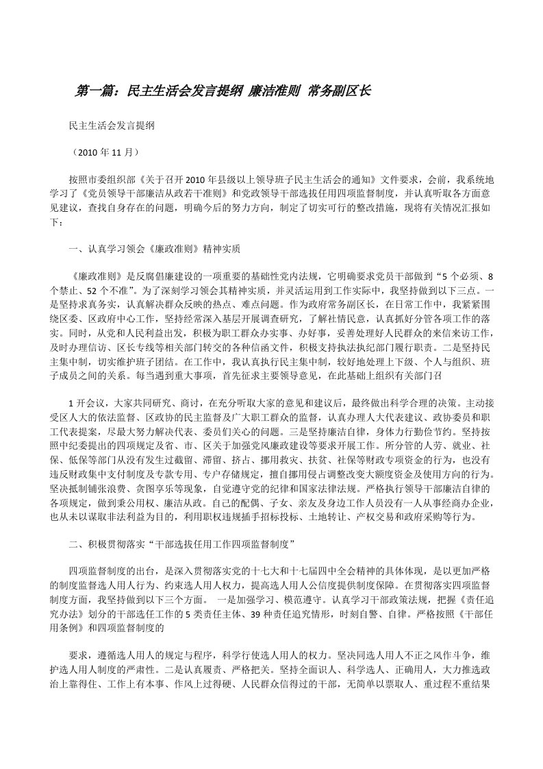 民主生活会发言提纲廉洁准则常务副区长范文合集[修改版]