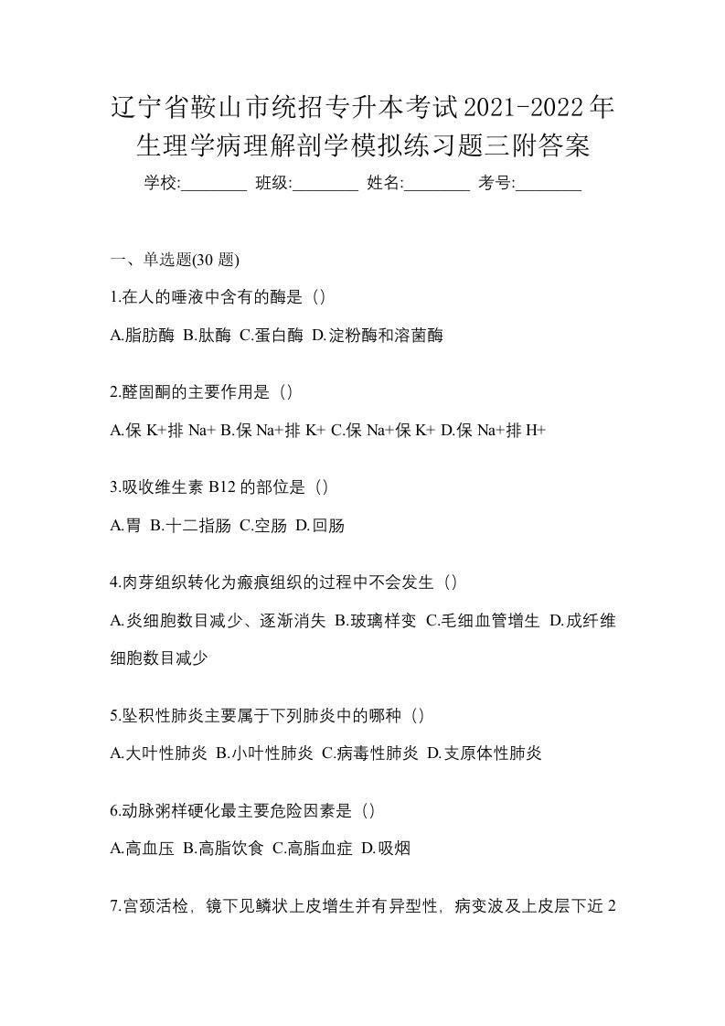 辽宁省鞍山市统招专升本考试2021-2022年生理学病理解剖学模拟练习题三附答案