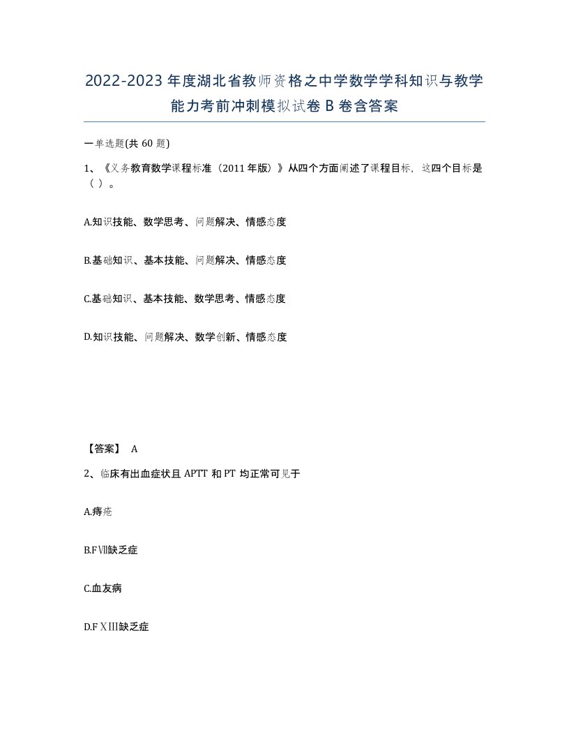 2022-2023年度湖北省教师资格之中学数学学科知识与教学能力考前冲刺模拟试卷B卷含答案