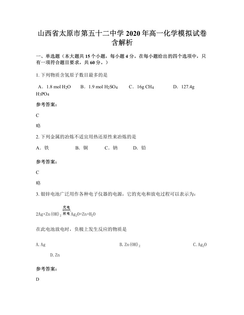 山西省太原市第五十二中学2020年高一化学模拟试卷含解析