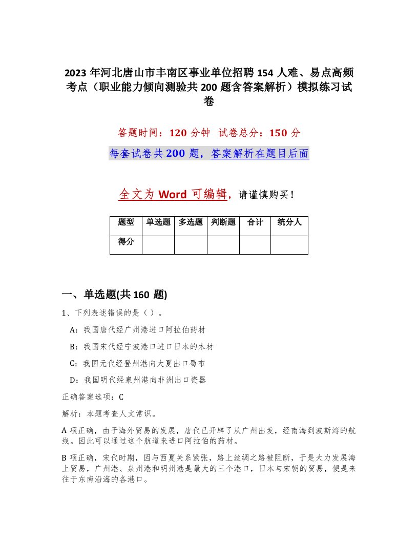 2023年河北唐山市丰南区事业单位招聘154人难易点高频考点职业能力倾向测验共200题含答案解析模拟练习试卷