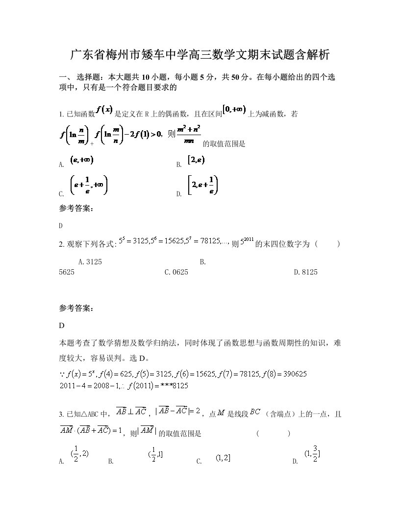 广东省梅州市矮车中学高三数学文期末试题含解析