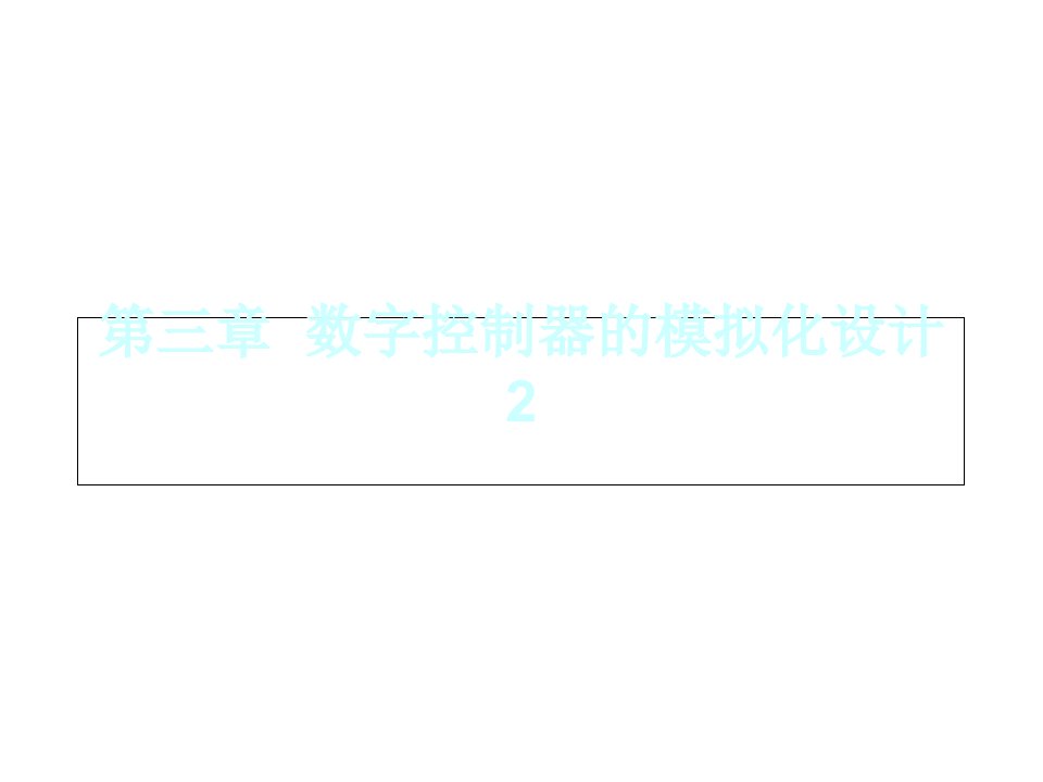 数字PID的模拟化设计