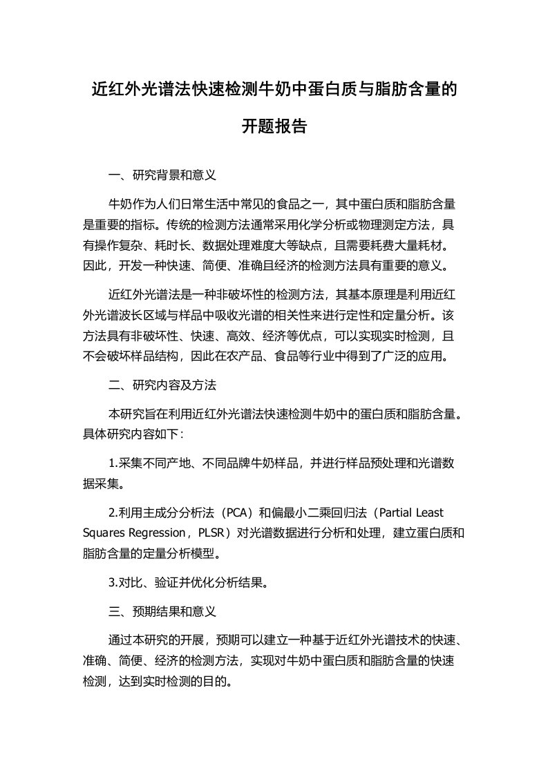 近红外光谱法快速检测牛奶中蛋白质与脂肪含量的开题报告