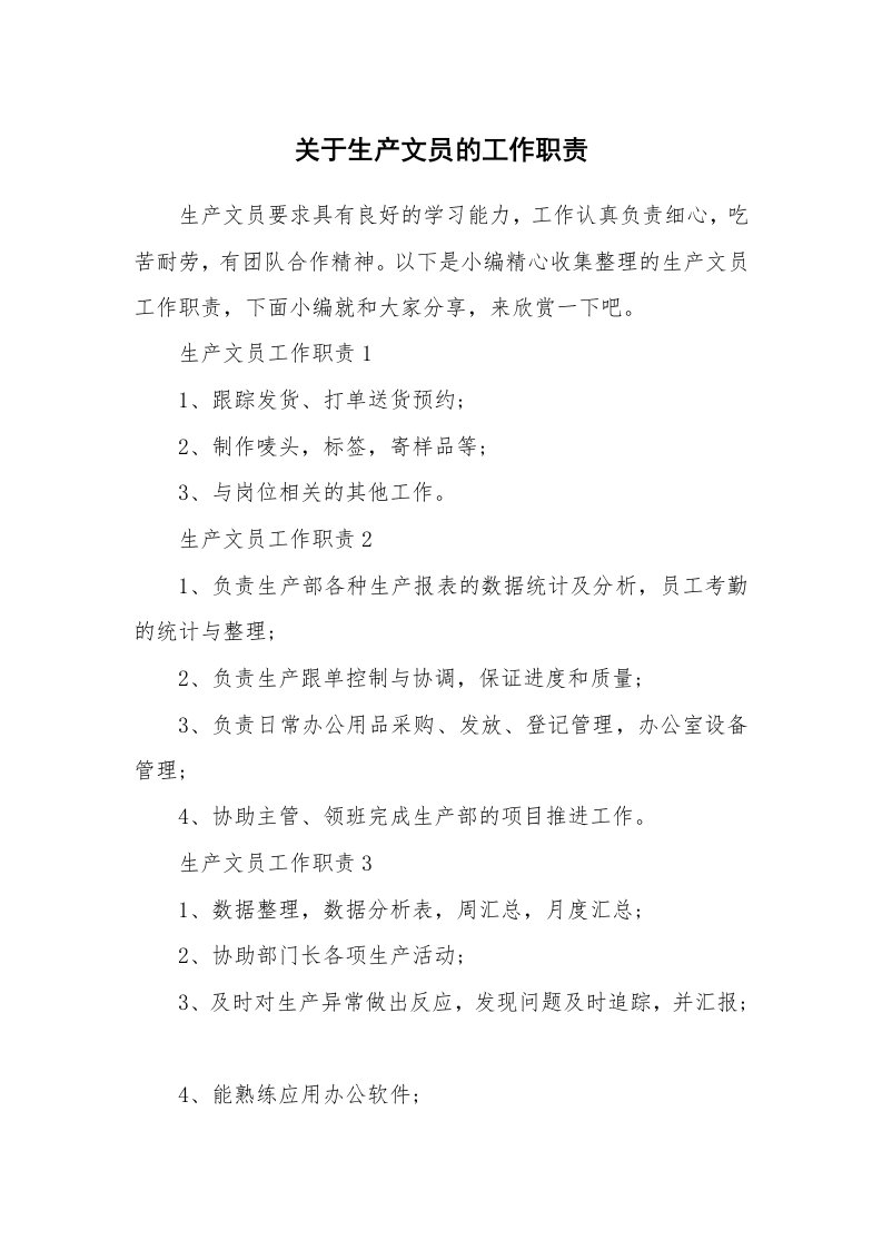 办公文秘_关于生产文员的工作职责