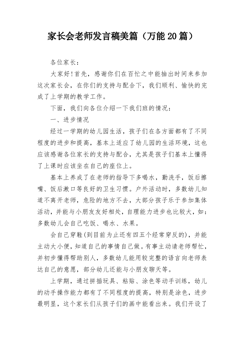 家长会老师发言稿美篇（万能20篇）_1