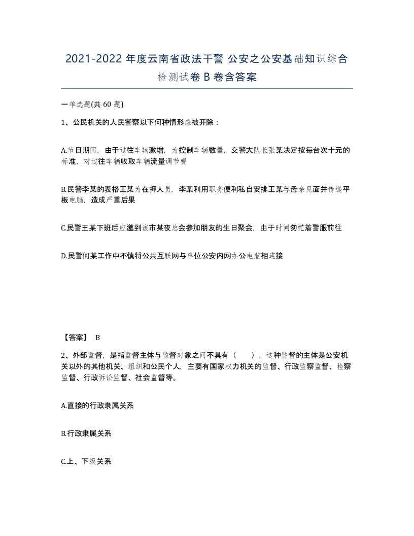 2021-2022年度云南省政法干警公安之公安基础知识综合检测试卷B卷含答案