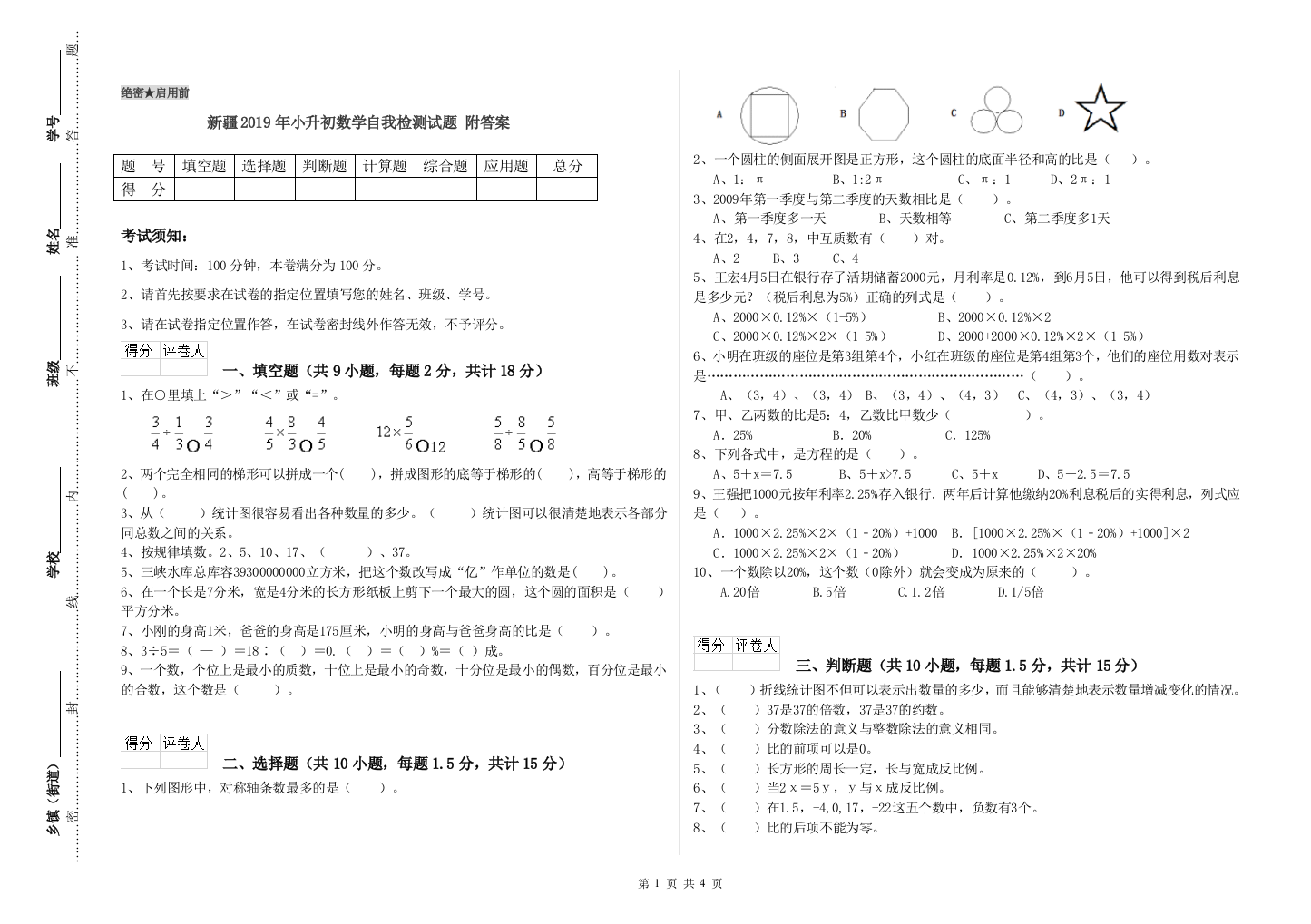 新疆2019年小升初数学自我检测试题-附答案