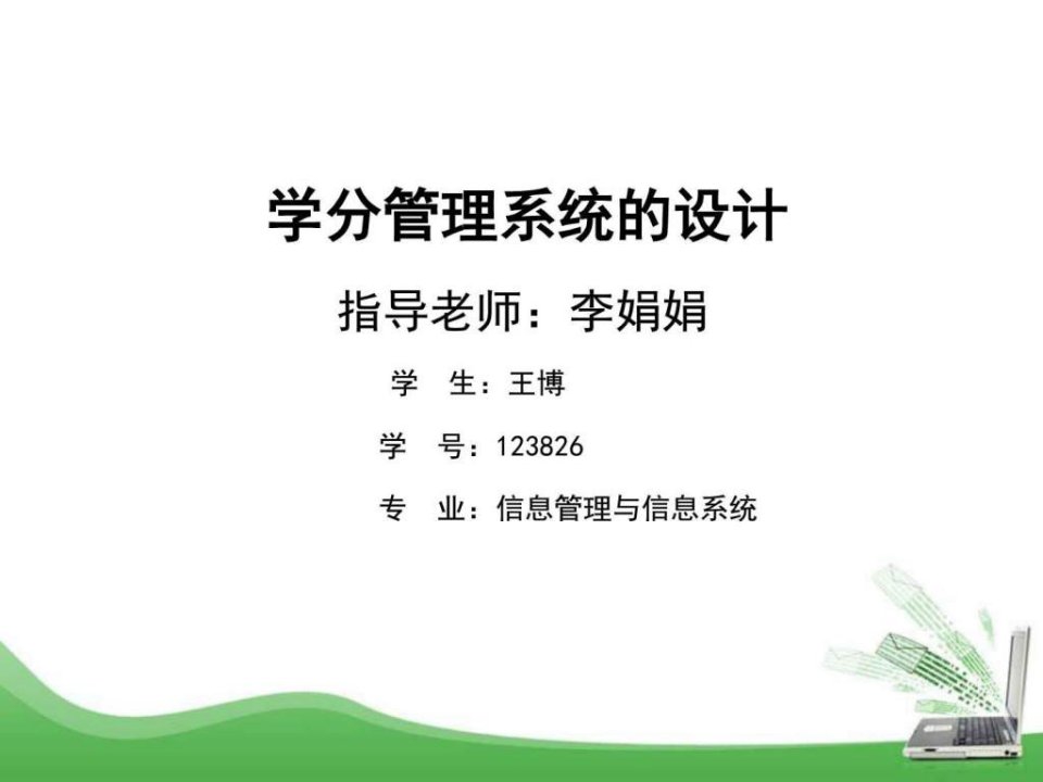 高校学分管理系统答辩ppt_图文.ppt