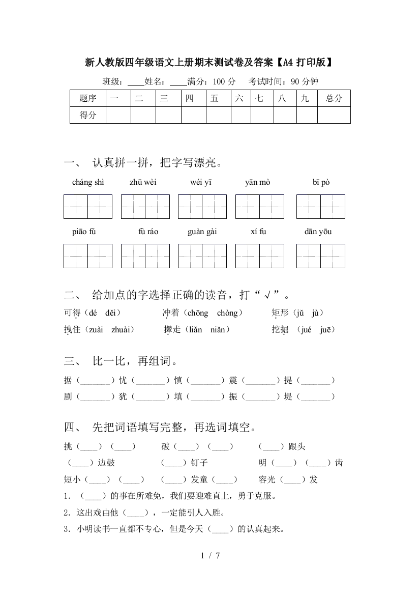 新人教版四年级语文上册期末测试卷及答案【A4打印版】