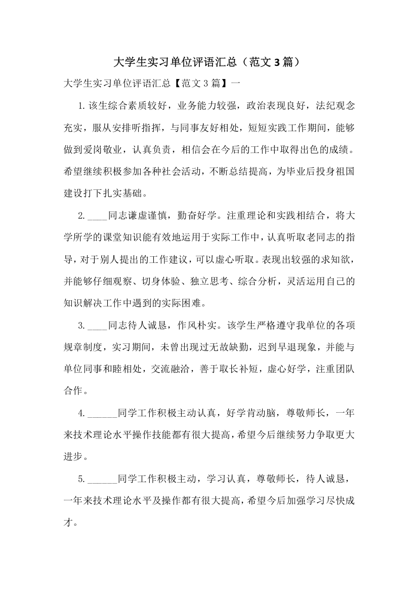 大学生实习单位评语汇总(范文3篇)