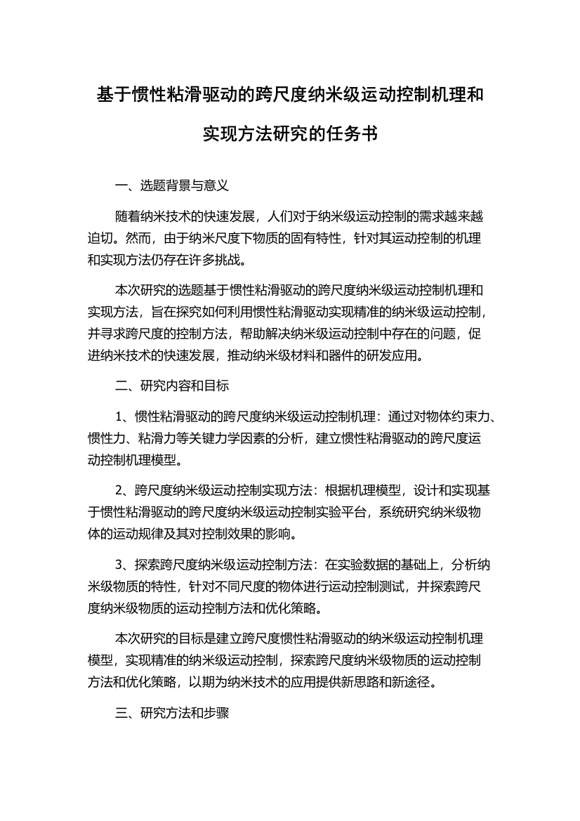 基于惯性粘滑驱动的跨尺度纳米级运动控制机理和实现方法研究的任务书