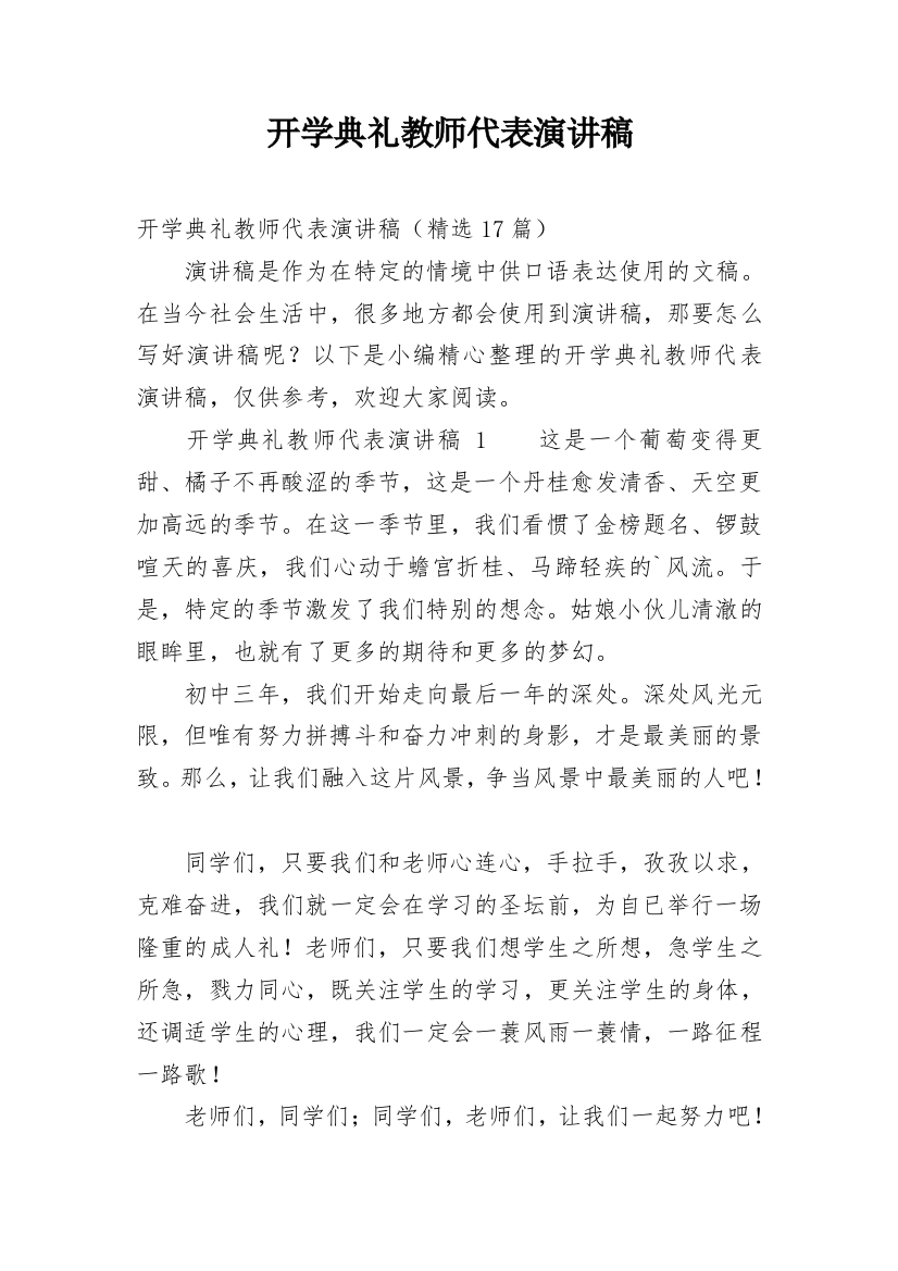 开学典礼教师代表演讲稿_2