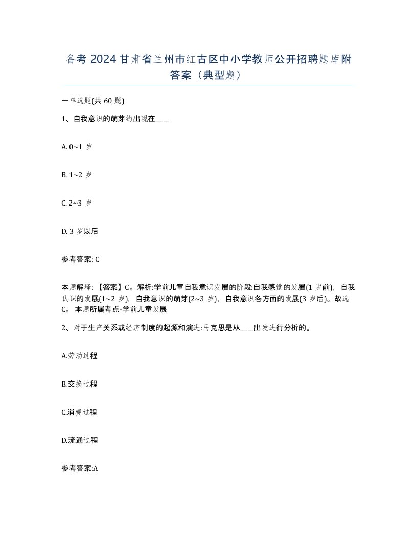 备考2024甘肃省兰州市红古区中小学教师公开招聘题库附答案典型题