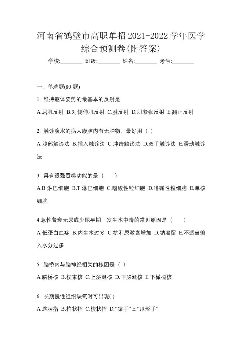 河南省鹤壁市高职单招2021-2022学年医学综合预测卷附答案