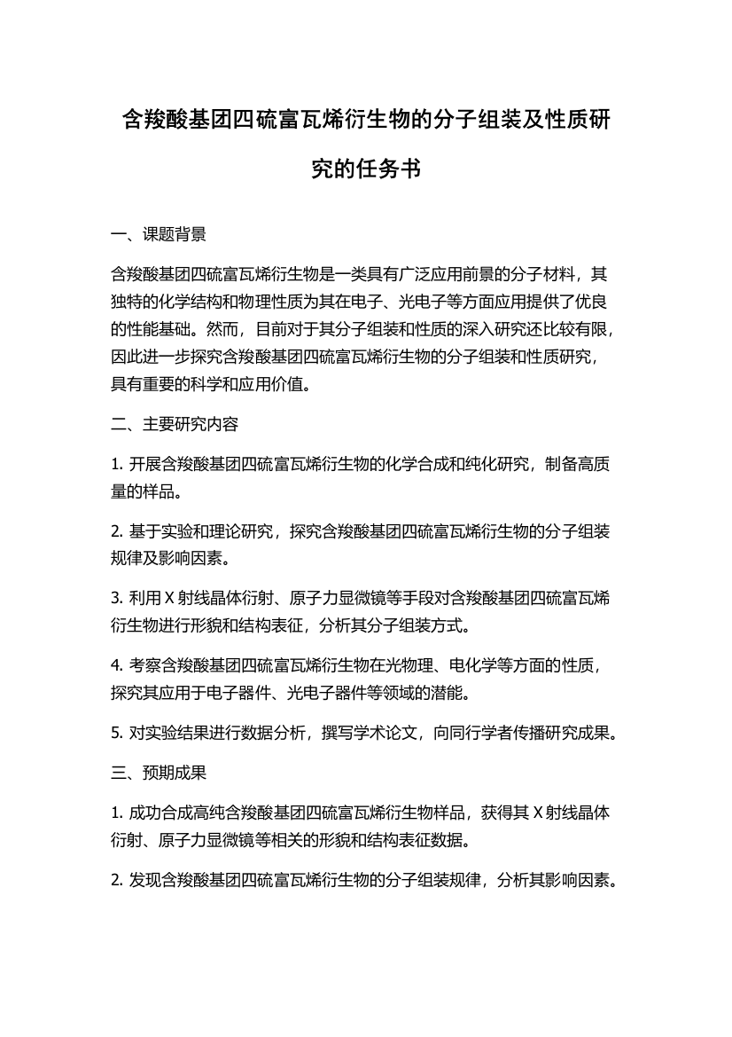 含羧酸基团四硫富瓦烯衍生物的分子组装及性质研究的任务书