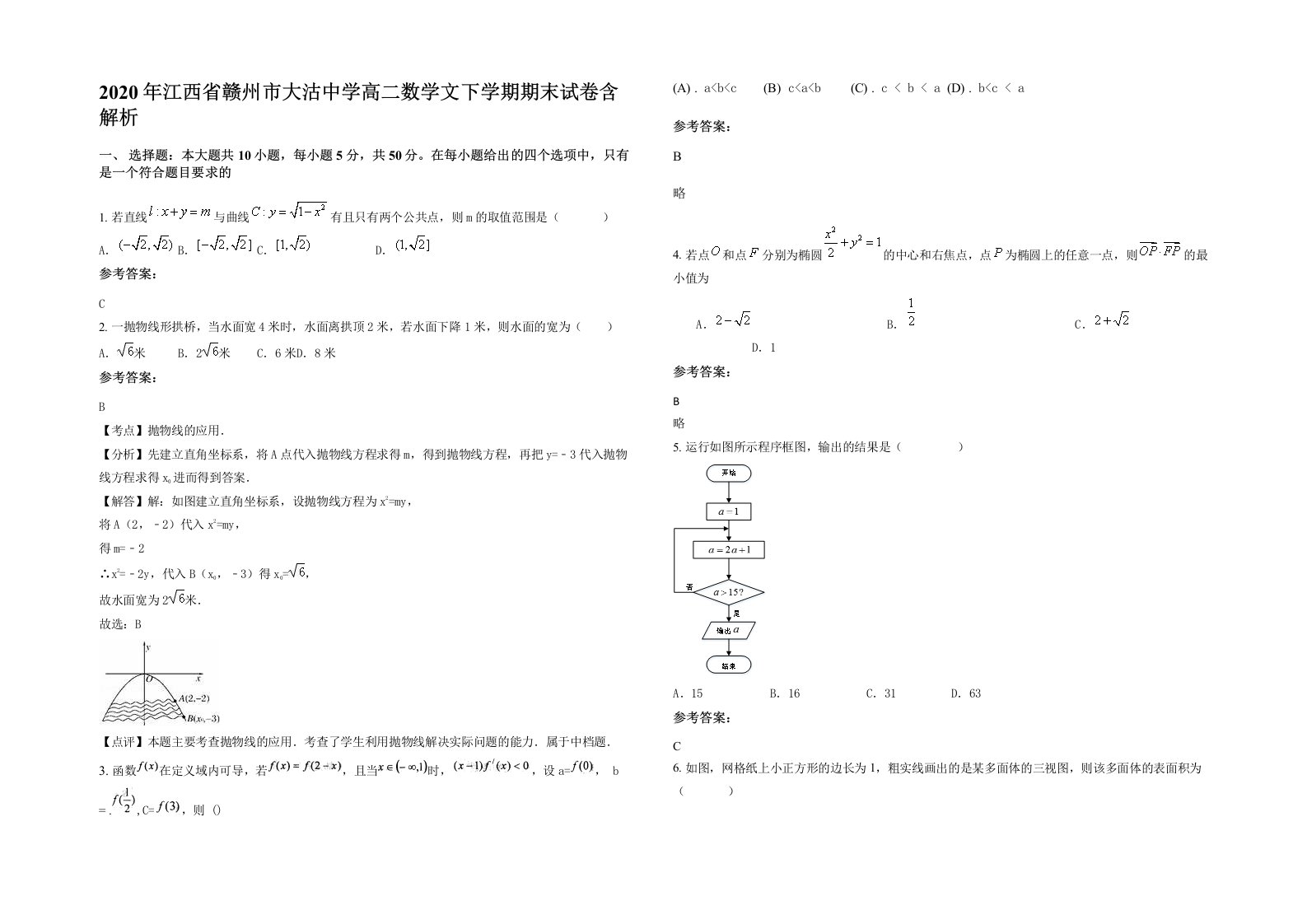 2020年江西省赣州市大沽中学高二数学文下学期期末试卷含解析