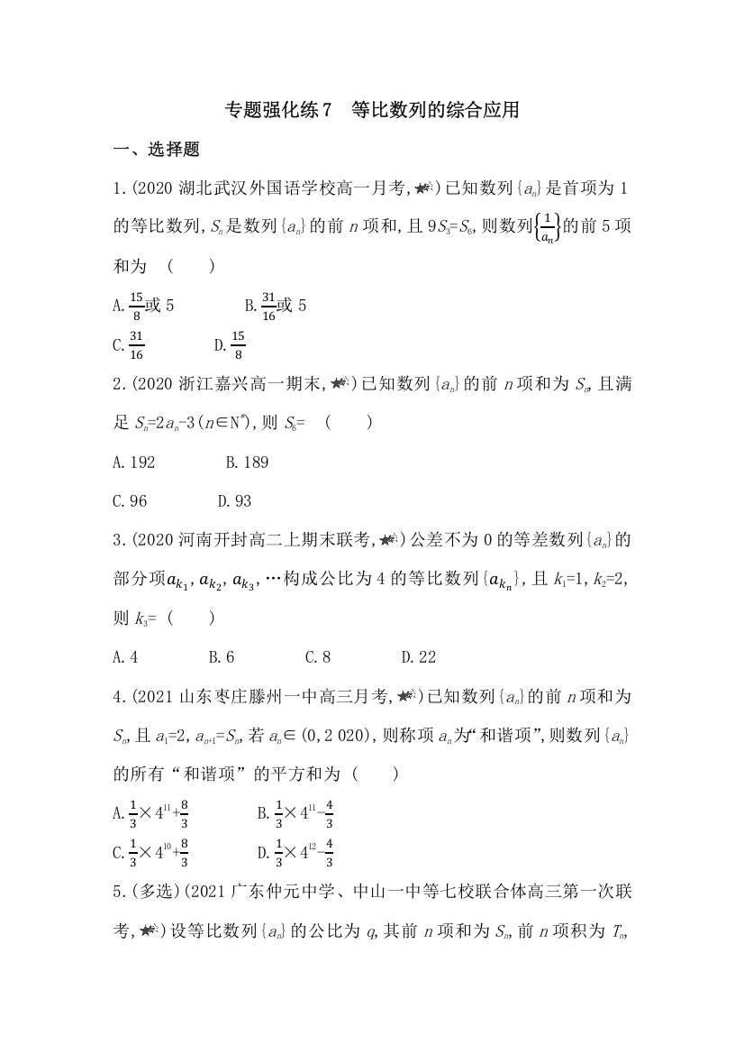 新教材2022版数学苏教版选择性必修第一册提升训练：第4章　专题强化练7