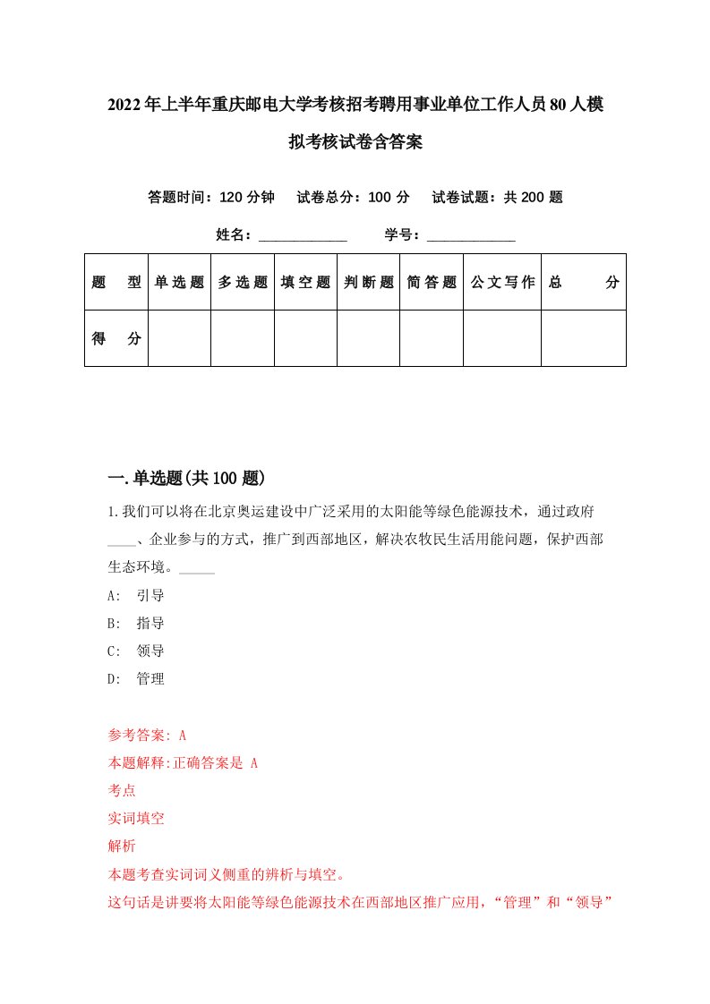 2022年上半年重庆邮电大学考核招考聘用事业单位工作人员80人模拟考核试卷含答案9