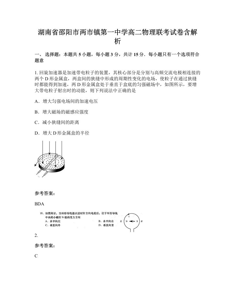 湖南省邵阳市两市镇第一中学高二物理联考试卷含解析