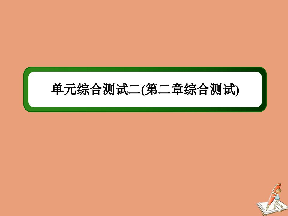 高中数学第二章平面向量单元综合测试课件北师大版必修4