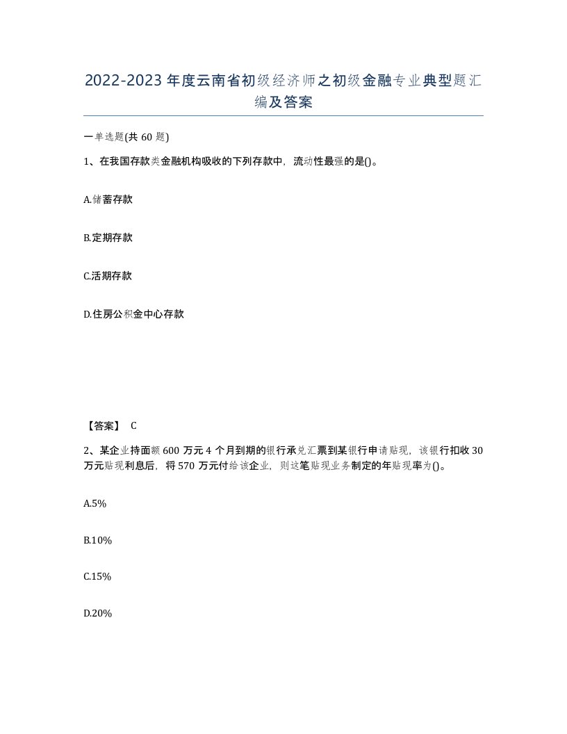 2022-2023年度云南省初级经济师之初级金融专业典型题汇编及答案