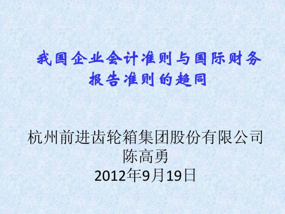 我国企业会计准则与国际财务报告准则的趋同201209