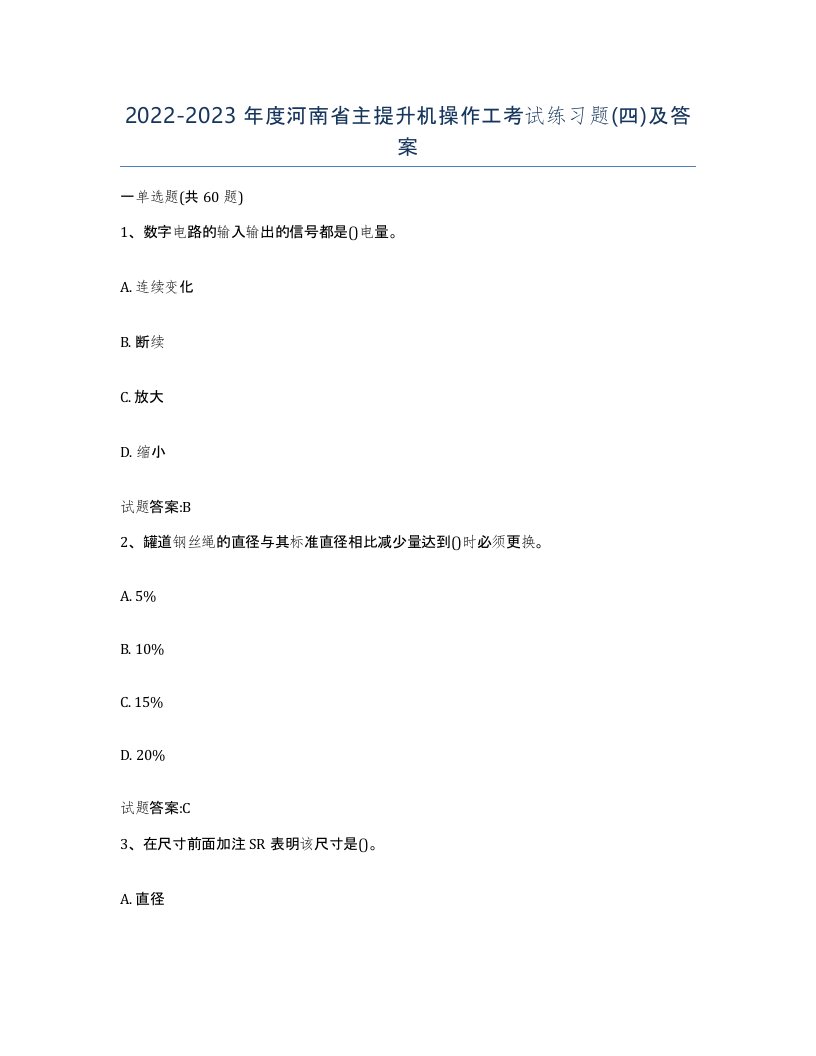 20222023年度河南省主提升机操作工考试练习题四及答案