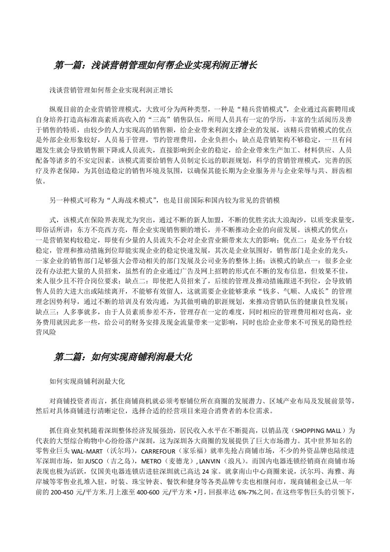 浅谈营销管理如何帮企业实现利润正增长[修改版]