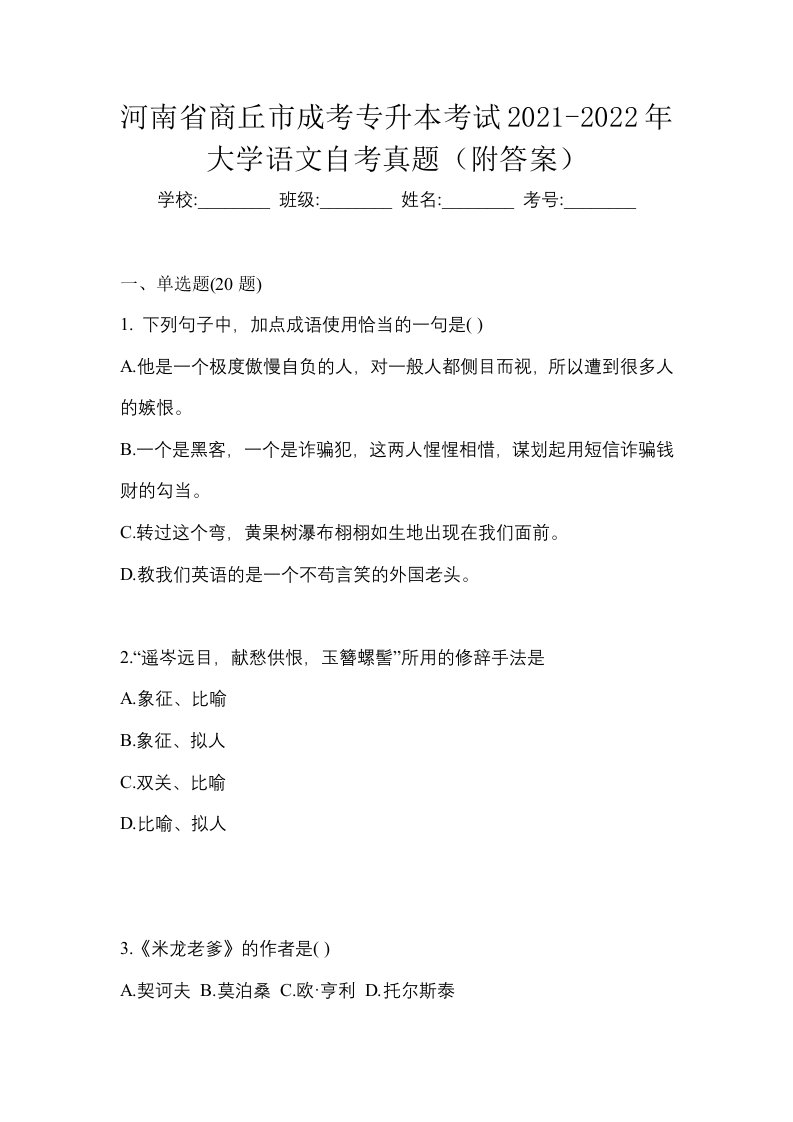 河南省商丘市成考专升本考试2021-2022年大学语文自考真题附答案