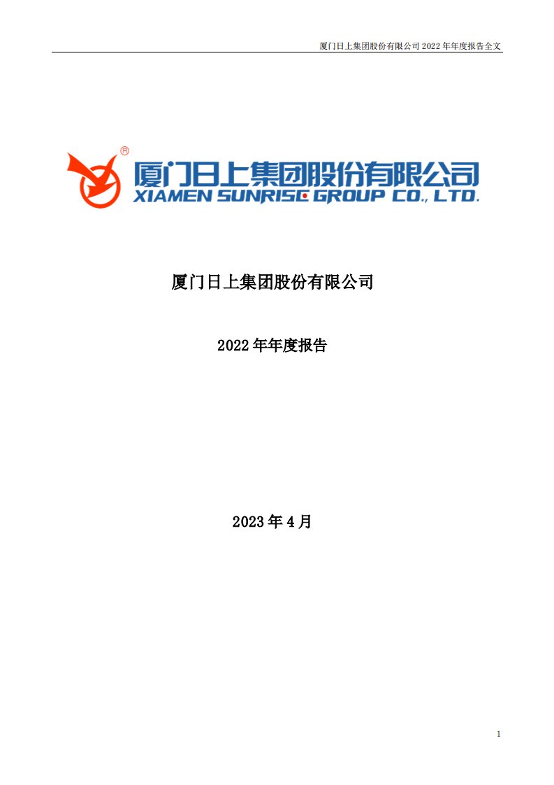 深交所-日上集团：2022年年度报告-20230418