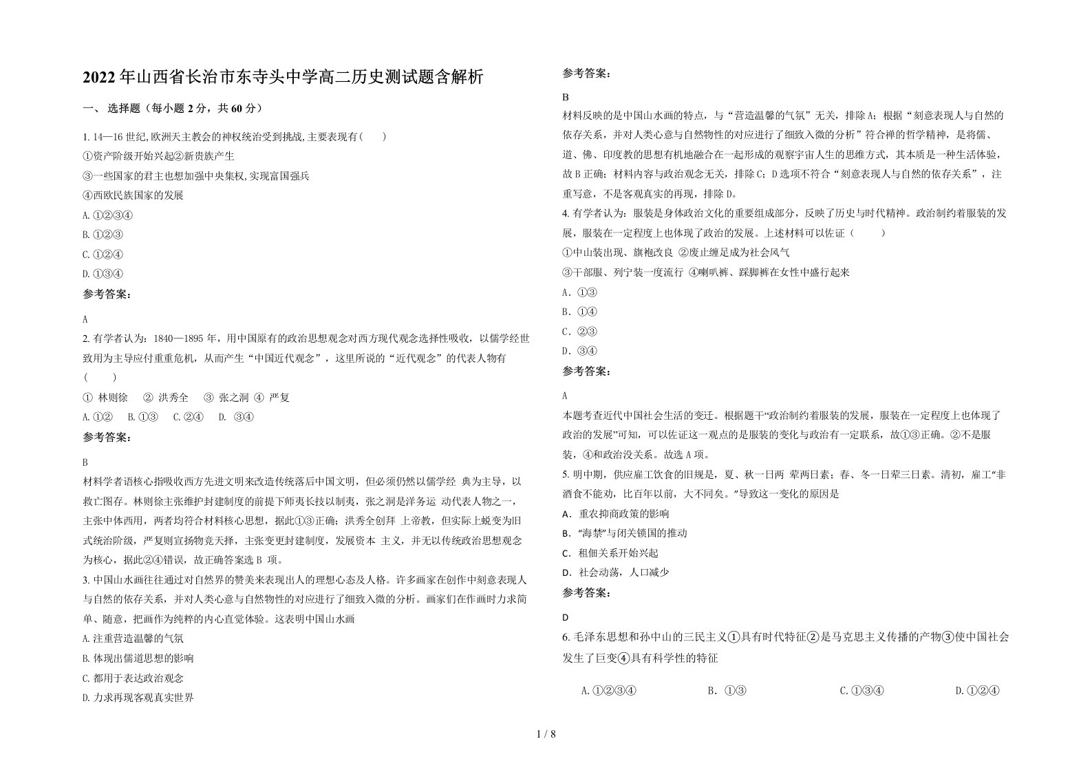 2022年山西省长治市东寺头中学高二历史测试题含解析