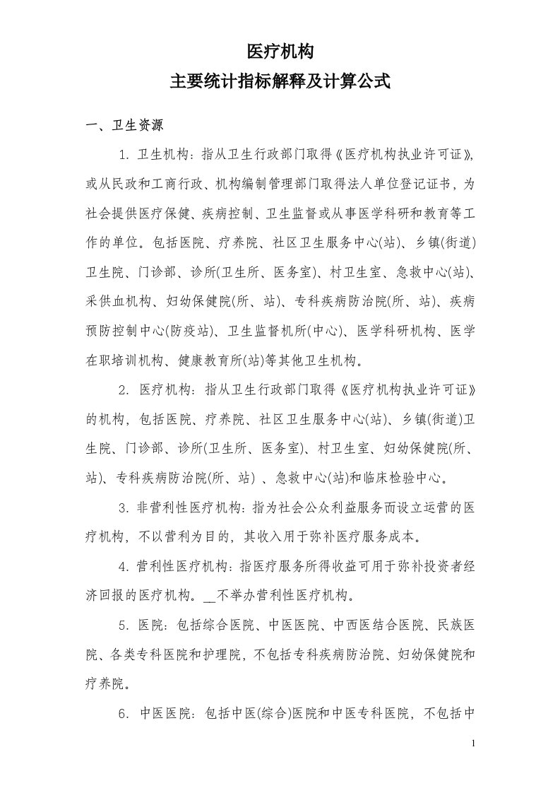 医疗机构主要统计指标解释及计算公式