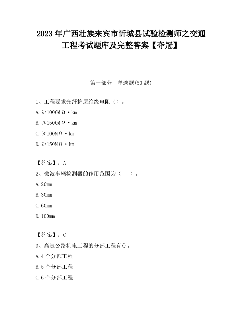 2023年广西壮族来宾市忻城县试验检测师之交通工程考试题库及完整答案【夺冠】